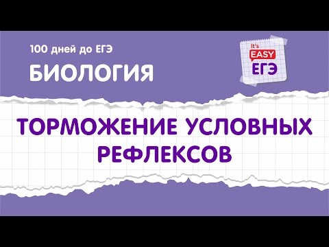 Торможение условных рефлексов. ЕГЭ по биологии