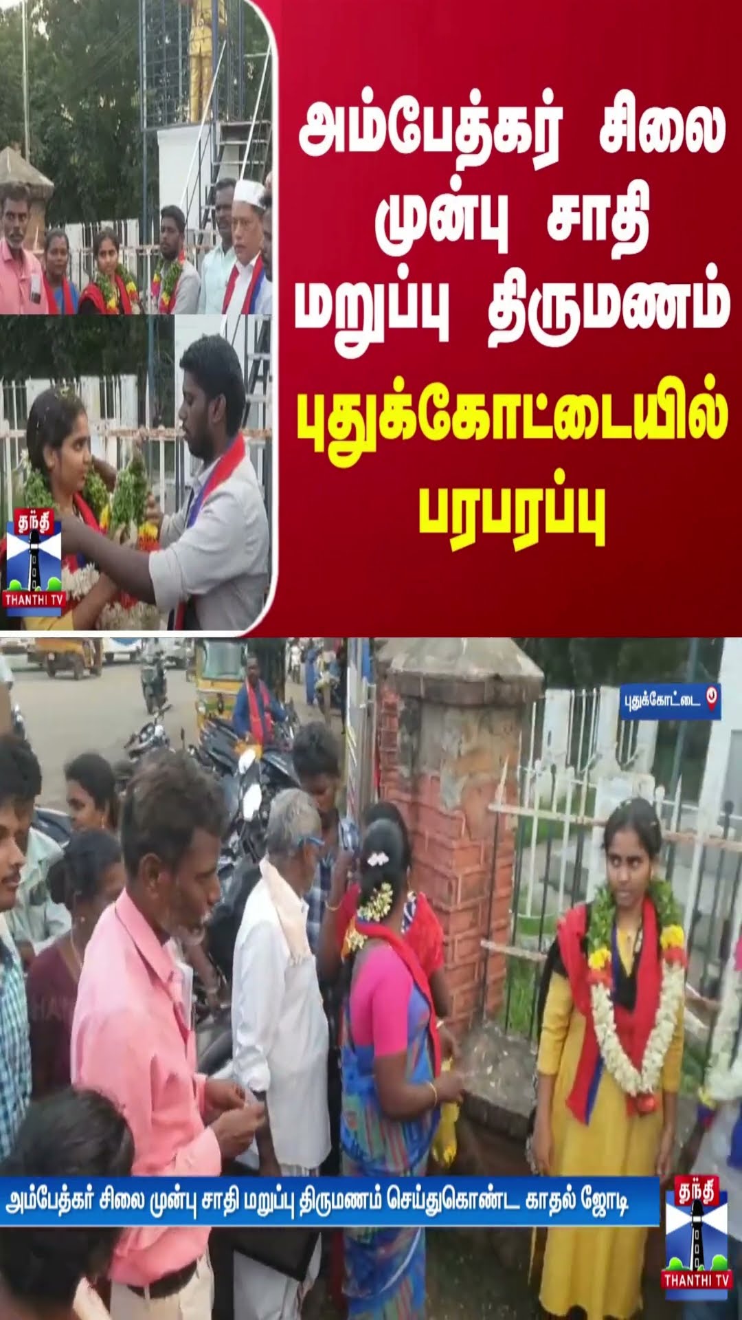 அம்பேத்கர் சிலை முன்பு சாதி மறுப்பு திருமணம் - புதுக்கோட்டையில் பரபரப்பு