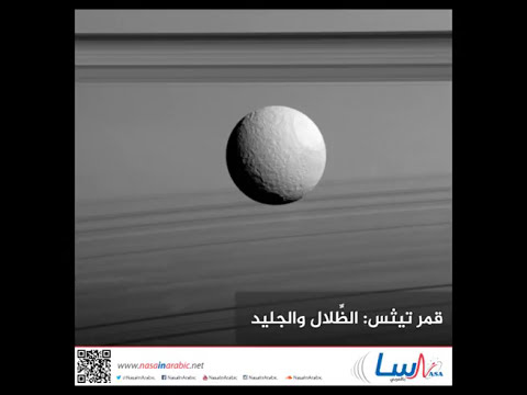 قمر تيثس الظِّلال والجليد