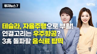 [투자뉴스7] 테슬라, 자율주행으로 부활! 연결고리는 우주항공? 3高 돌파할 음식료 탑픽 / 머니투데이방송 (증시, 증권)