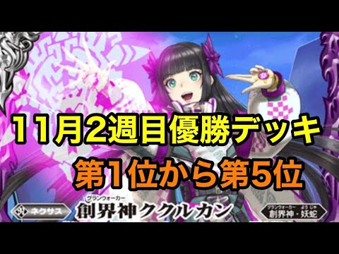 【優勝デッキ】11月2週目優勝デッキ紹介！