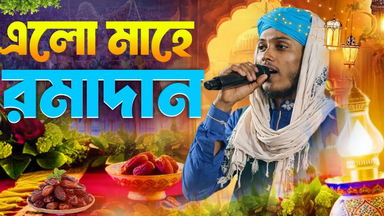 ২০২৬! রমজান মাসের স্পেশাল গজল এমডি রাকিবুল ইসলাম ! Ramzan gojol