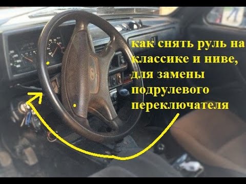 как снять руль ваз 2105