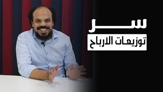 سر توزيعات الارباح فى الشركات المساهمه #60_ثانية_محاسبة #وحوش_المحاسبة #اراس_مصنع_المحاسبين