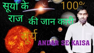 सूर्य के अंदर की दुनिया के बारे मे जानकार बैज्ञानिको के होश उड़ गए? sun inside full doqmentry