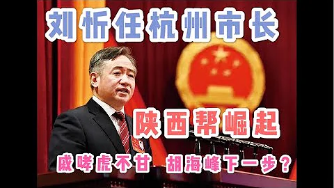 杭州市長劉忻到任！長春市長劉忻調任杭州！杭州宣傳部長戚哮虎罵娘！麗水市委書記胡海峰下一步去哪裡？陝西幫崛起替代王岐山勢力！ - 天天要聞