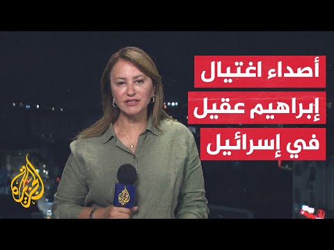 رصد لأبرز ردود الفعل الإسرائيلية على اغتيال القيادي في حزب الله إبراهيم عقيل
