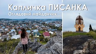 Капличка Писанка, Миколаїв, поруч з Грот Прийма | Львівська область