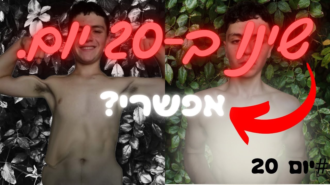 האם הצלחתי להוריד באחוזי שומן ולעלות במסת השריר שלי ב-20 ימים?
