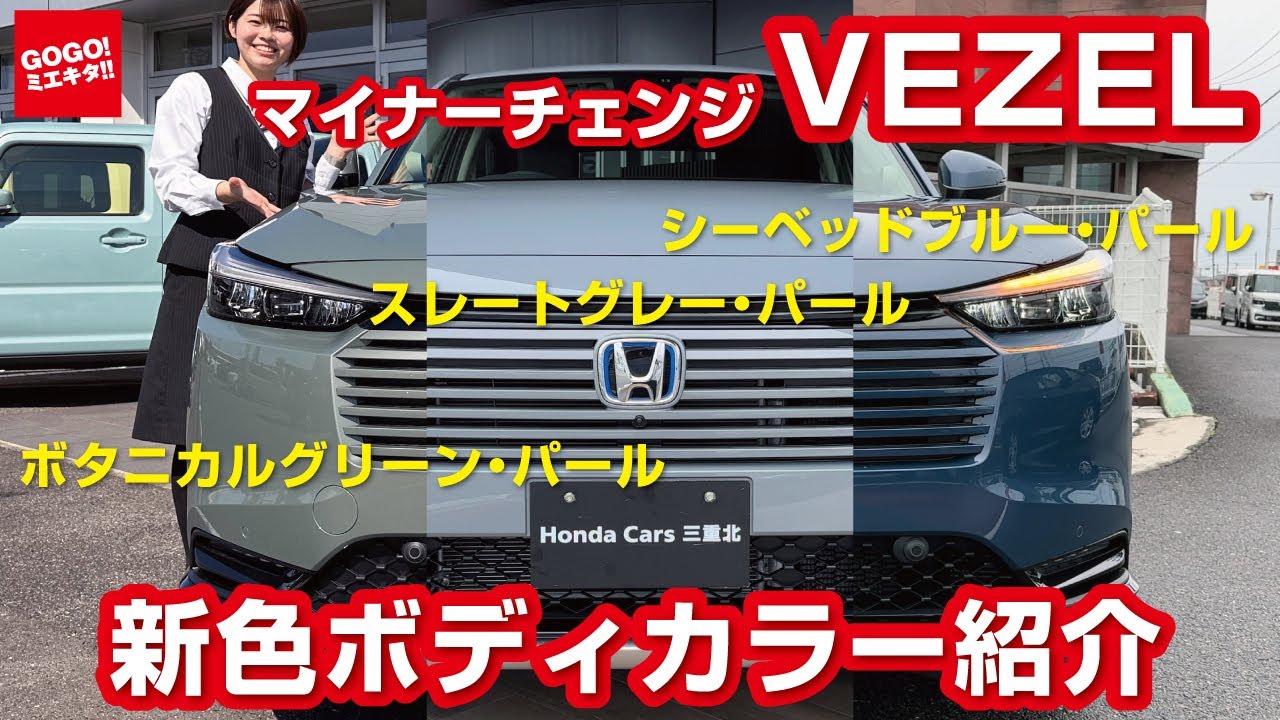 ホンダ ヴェゼル 新色カラー3色紹介！】シーベッドブルーパール