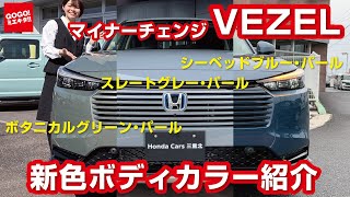 ホンダ ヴェゼル 新色カラー3色紹介！】シーベッドブルーパール