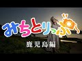 『みちとりっぷ 鹿児島編』中村路人