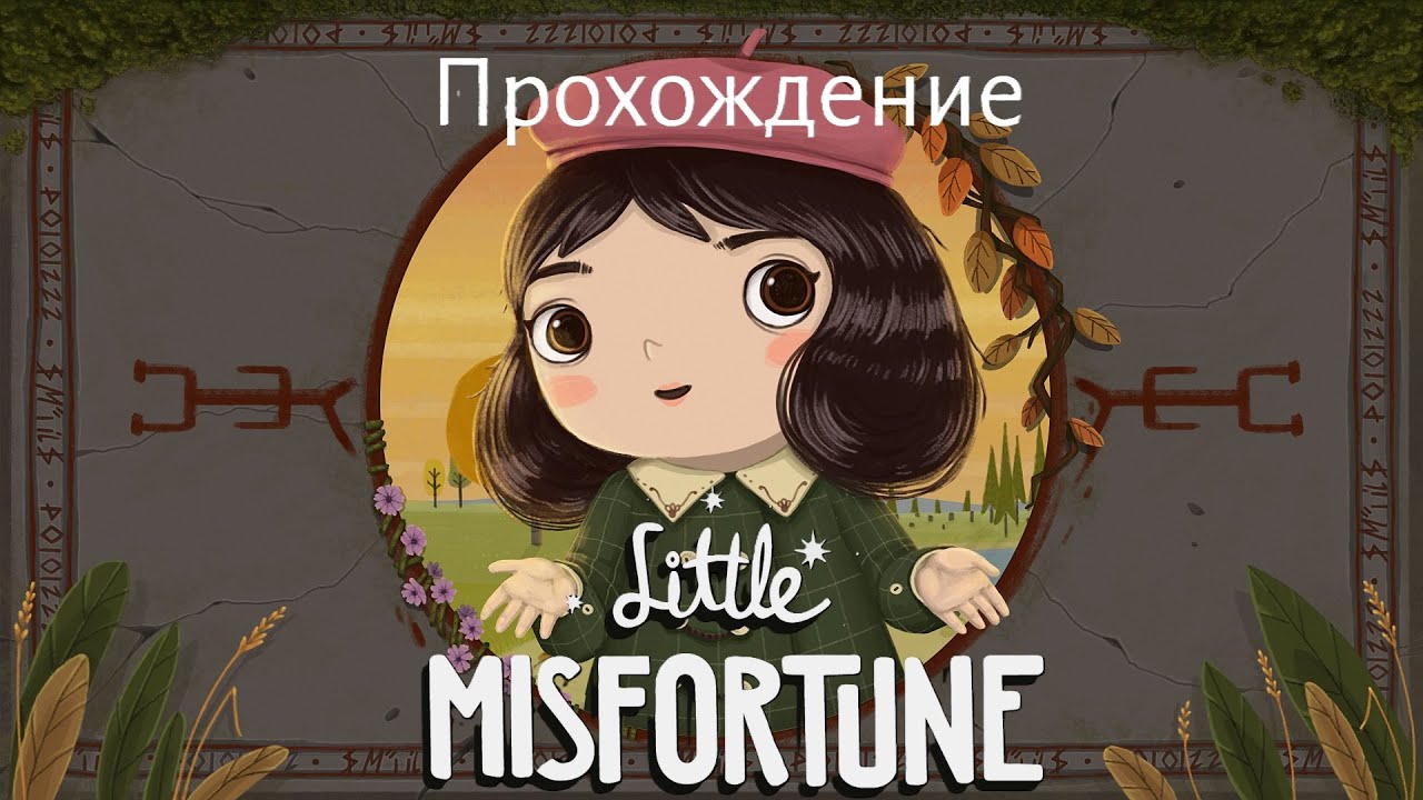 Прохождение Little Misfortune [PC] [Без Комментариев]