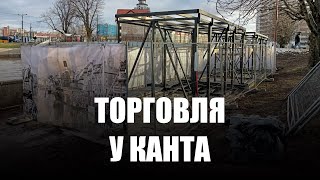 Часть набережной на острове Канта огородили для строительства нестационарного торгового павильона