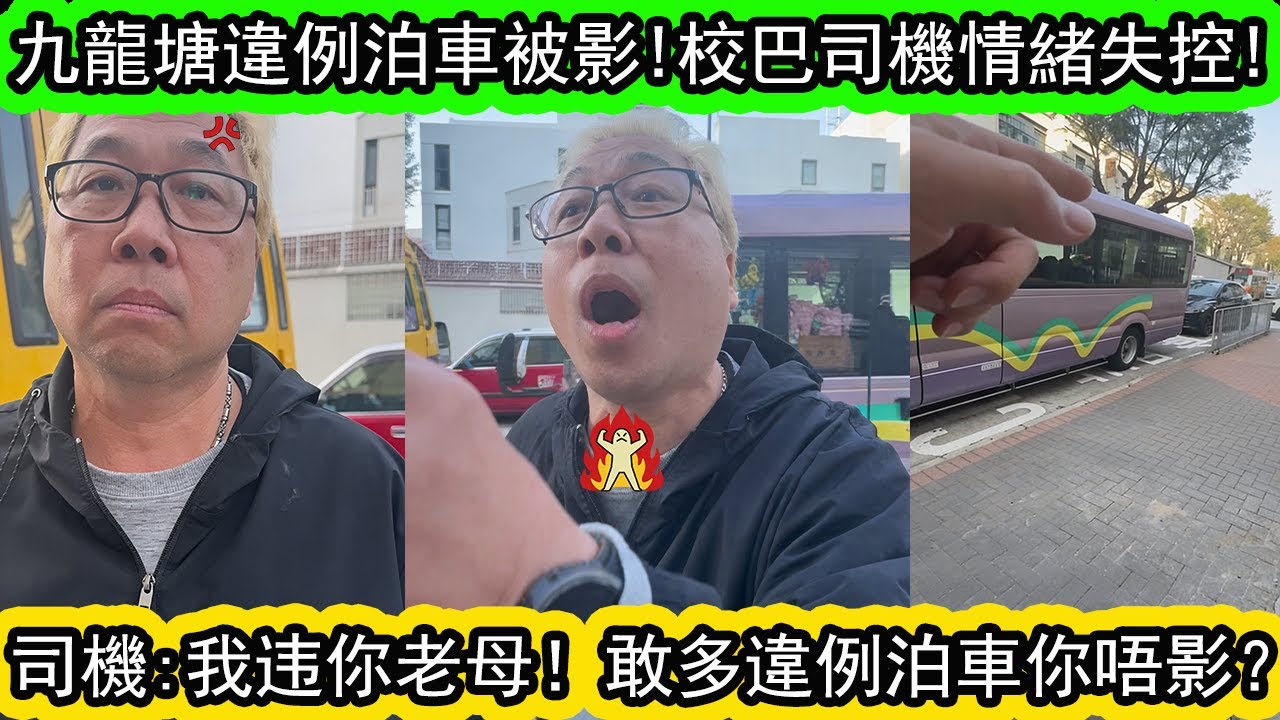 【九龍塘蘭開夏道爆衝突】小學門口校巴長期霸路，街坊拍片即被司機粗口问候！我係咁㗎啦點啊？我打你添啊！