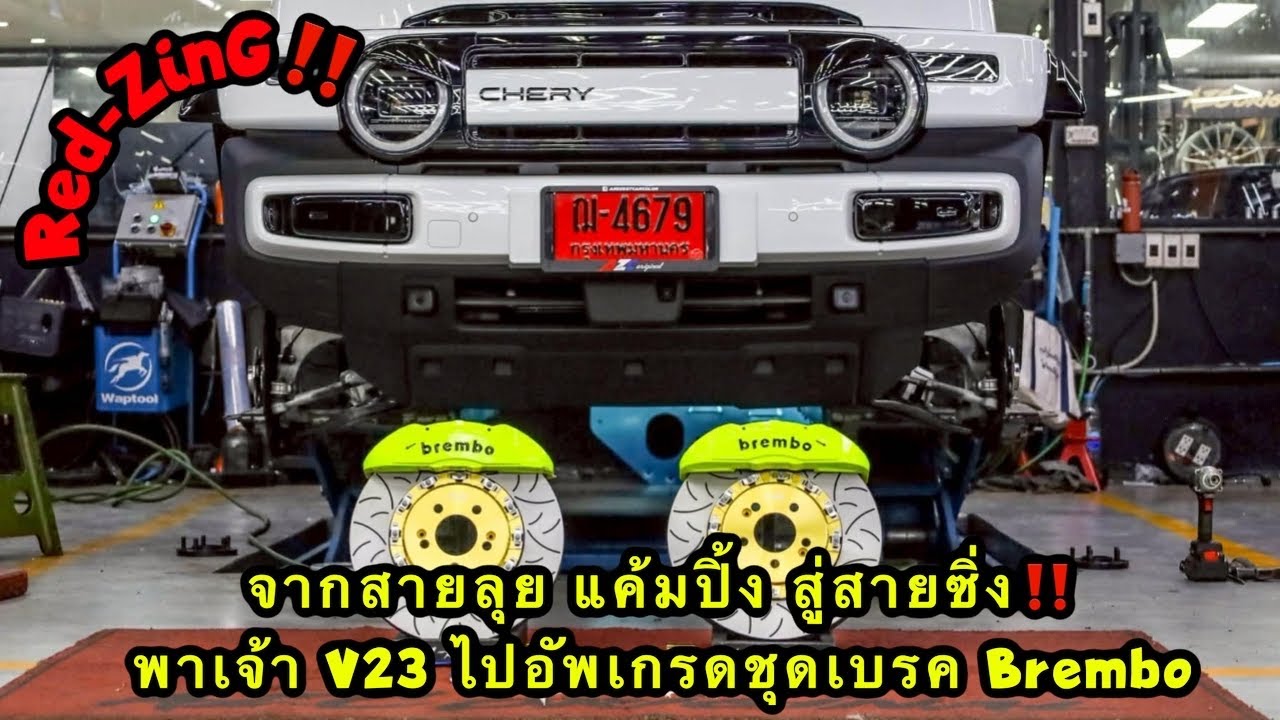 Red-ZinG‼️SP EP 29 : จากสายลุย แค้มปิ้ง สู่สายซิ่ง พาเจ้า V23 ไปอัพเกรดชุดเบรค Brembo