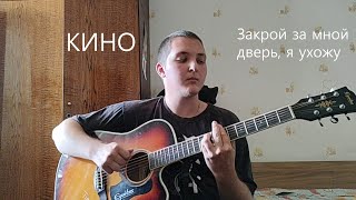 Кино - Закрой за мной дверь, я ухожу cover