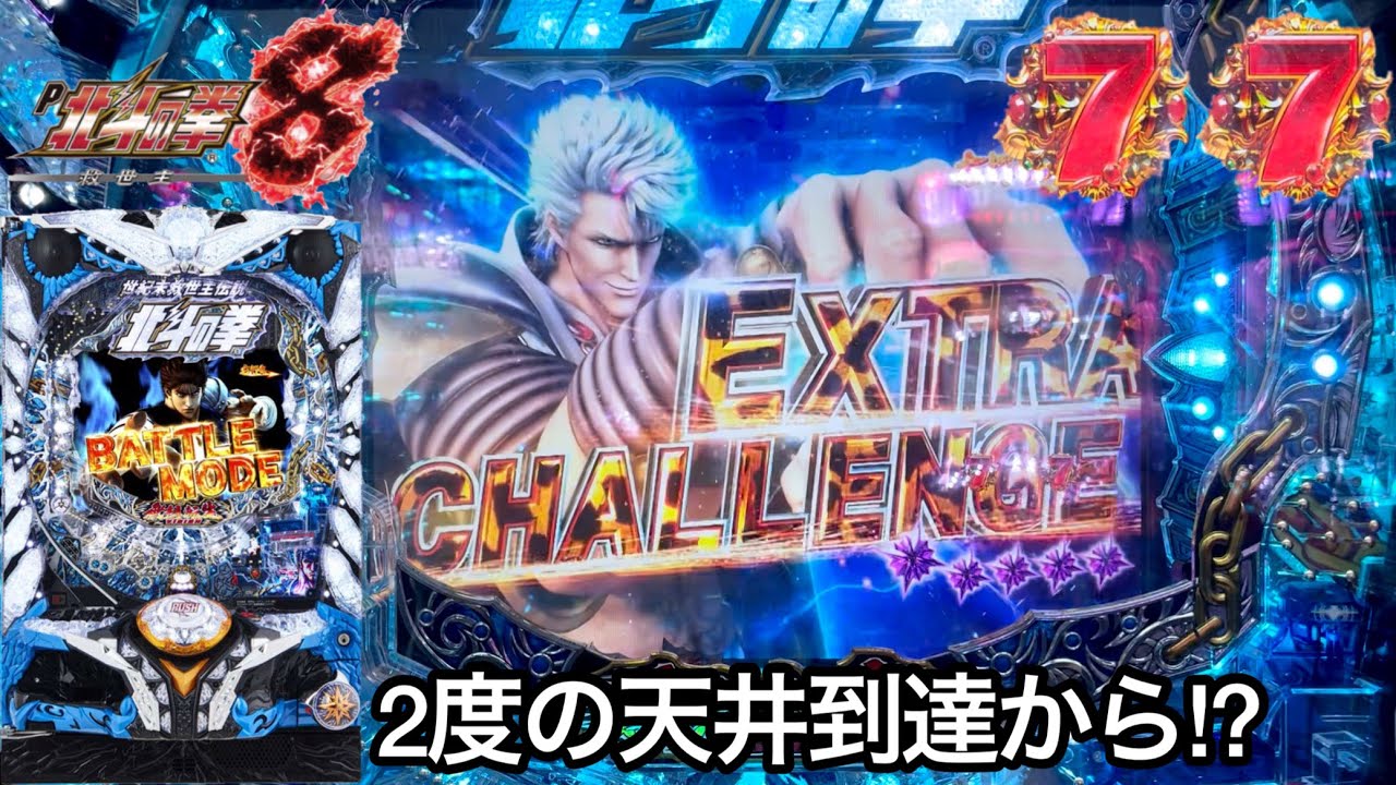 P北斗の拳8 救世主】朝から2度の天井到達!? 10万円持って遊タイムから
