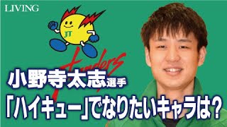 JTサンダーズ広島】小野寺太志選手へ独占インタビュー（サイン