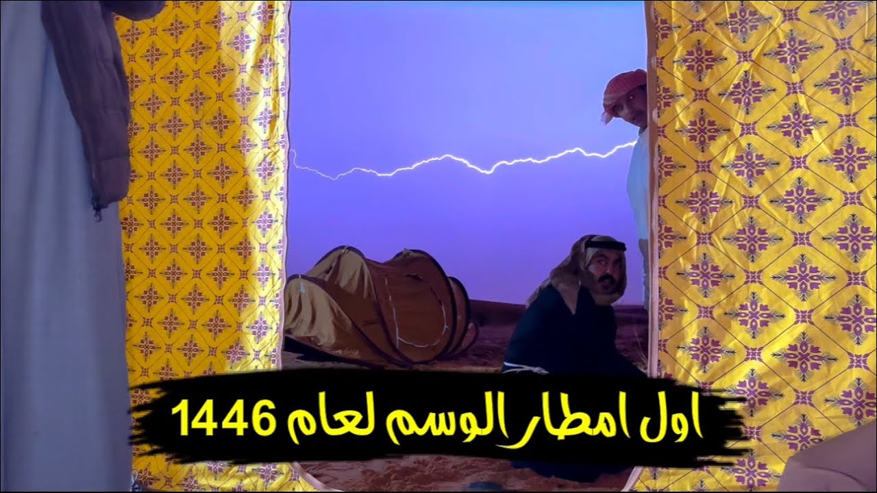 سلسلة الصحراء ـ امطار النفود ٢٢ ـ ٤ ـ ١٤٤٦ جنوب الجبيلي اول مطر بالوسم