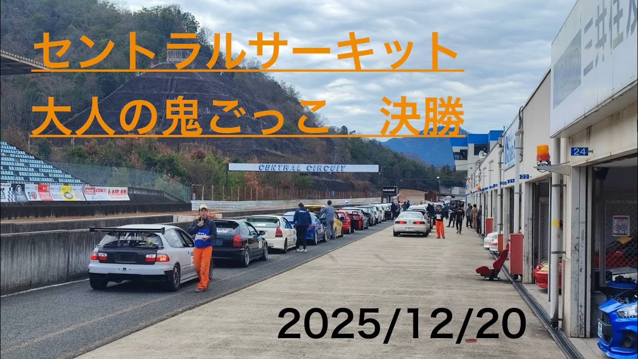 セントラルサーキット FK8 大人の鬼ごっこ 決勝 