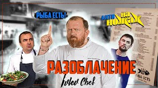 КОНСТАНТИН ИВЛЕВ | НА НОЖАХ  | РЫБА ЕСТЬ | СПБ | РАЗОБЛАЧЕНИЕ |  КАК НЕ НАДО ДЕЛАТЬ | анти НА НОЖАХ