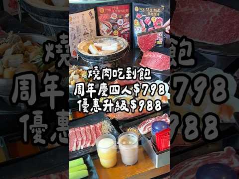 竹北燒肉吃到飽 #田季發爺燒肉 #燒肉吃到飽 #美味燒肉源自田季 #田季週慶免費升級#新竹美食 #新竹 #新竹餐廳
