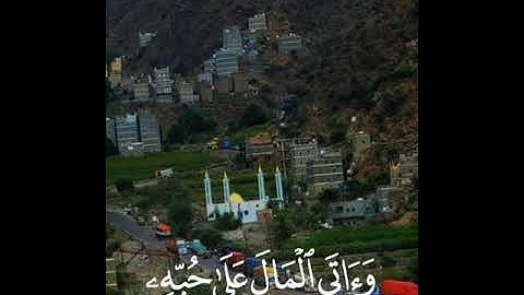 -ليس البر أن تولوا وجوهكم قبل المشرق والمغرب -سورة البقرة / تلاوة للقارئ عبدالله بن عبدِالله اليهري