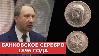 ✦ БАНКОВСКОЕ СЕРЕБРО 1896 ГОДА ✦ Заметки нумизмата