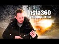 Insta360 - РУКОВОДСТВО по классным записям с ONE X2 и ONE R / например на Tesla Model 3 Performance