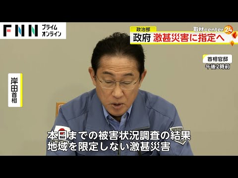 岸田首相 能登半島地震を激甚災害に指定へ…復旧事業の補助率かさ上げ措置可能に