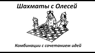 Тактика. Комбинации с сочетанием идей. Урок 76 (часть 1) Тактика. Комбинации с сочетанием идей. Урок 76 (часть 1)