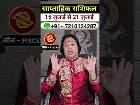 Meen Rashi ll साप्ताहिक राशिफल 15 जुलाई से 21 जुलाई #astrology  #Meenrashi #astroaaj