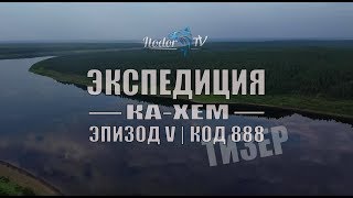 ЭКСПЕДИЦИЯ КА-ХЕМ | КОД 888 | ЭПИЗОД 5 | ТИЗЕР