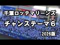 千葉ロッテマリーンズ チャンステーマ6 2026年版