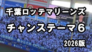 千葉ロッテマリーンズ チャンステーマ6 2026年版