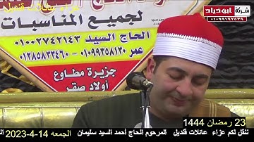 الشيخ محرم العطار سورة الفتح وقصار السور في القنادلة أولاد صقر شرقية 14-04-2023 تصوير أبو زياد