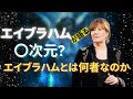 エイブラハムが語る自分達の正体(日本語字幕)