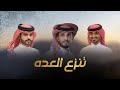 عبدالله ال فروان و بدر العزي و منصور الوايلي تنزع العده حصريا 2025