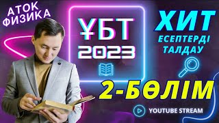 2023 ҰБТ КЕЛІП ЖАТҚАН ЕСЕПТЕР 2 БӨЛІМ | B,C ДЕҢГЕЙ | ФИЗИКА