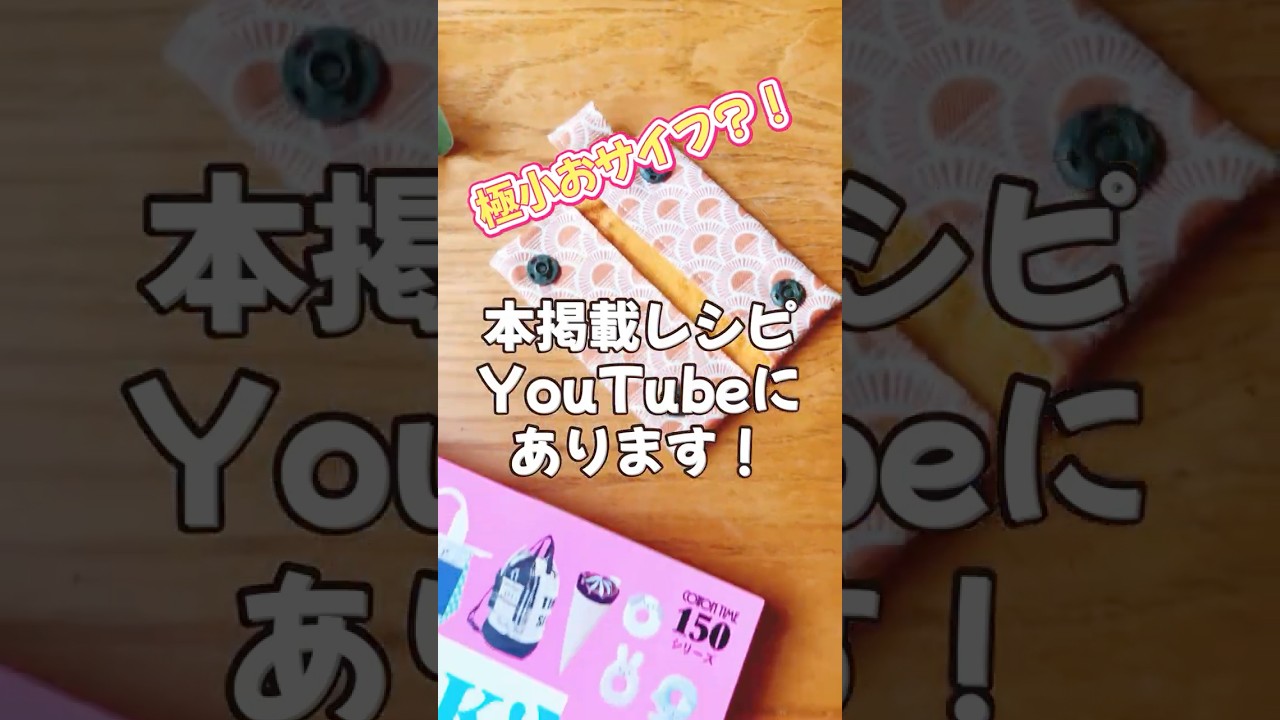 極小なのに?!お財布にもなる👛 ミニミニポーチの作り方 初心者さん向け🔰