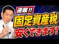 【速報!!】必ず申請してください!免税点の引上げ、新築住宅に係る減額措置の延長、生活困窮者の方の減免適用など ≪26年7月時点≫