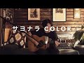 Michael Kaneko- サヨナラCOLOR  |  unplugged stories