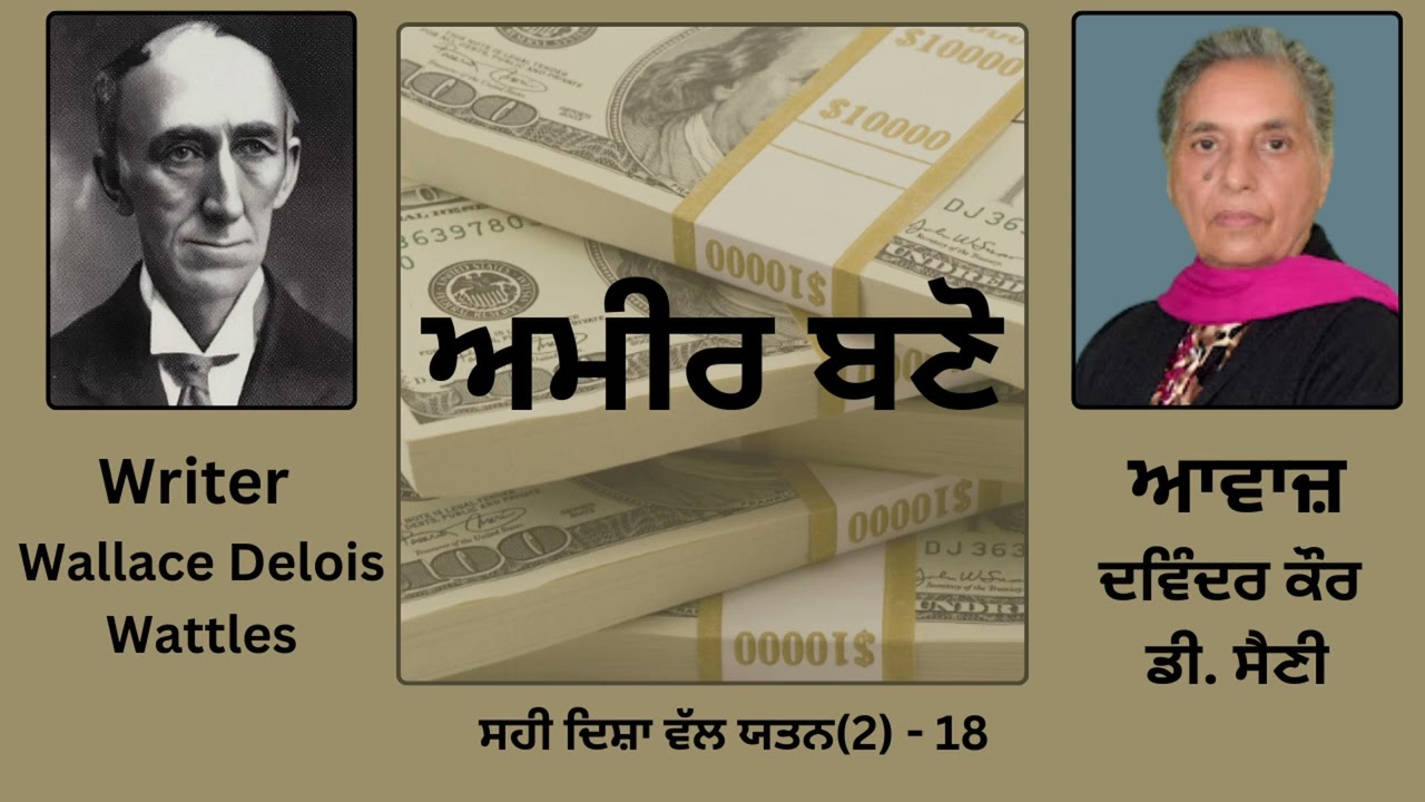 Motivational Book : ਅਮੀਰ ਬਣੋ || By : Wallace Delois Wattles || ਵਾਲੇਸ ਡੇਲੋਇਸ ਵੱਟਲੇਸ || Part - 18
