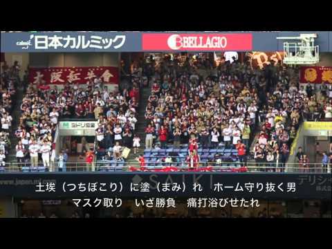 【Bs2015】山崎勝己選手応援歌（歌詞付）