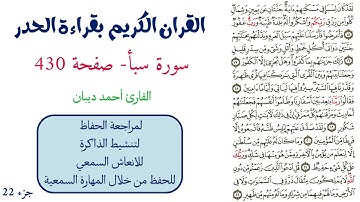 سورة سبأ صفحة 430 - احمد ديبان