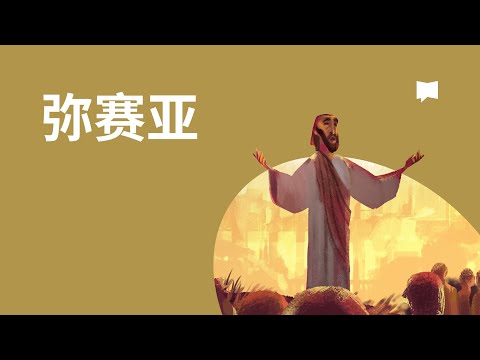 弥赛亚 - Messiah