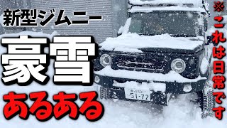 新型ジムニーシエラ 【豪雪地帯 あるある】 正直これは日常です …【JB64 /JB74】