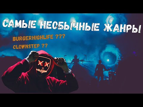 5 САМЫХ НЕОБЫЧНЫХ ЖАНРОВ И НАПРАВЛЕНИЙ В МУЗЫКЕ