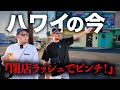 【ハワイ】グルメ街で予想外の事件！ほとんど閉店してた…